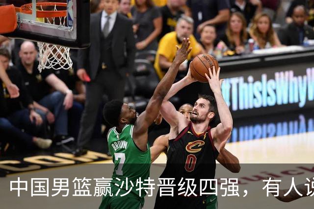 中国男篮赢沙特晋级四强，有人说打得太烂，有人说含金量拉满，你站哪边？