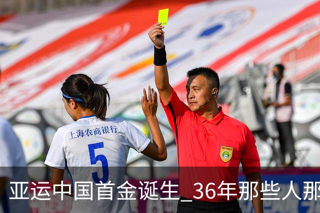 亚运中国首金诞生 36年那些人那些事