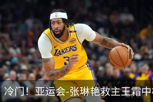 冷门！亚运会-张琳艳救主王霜中楣 女足1-1乌兹别克