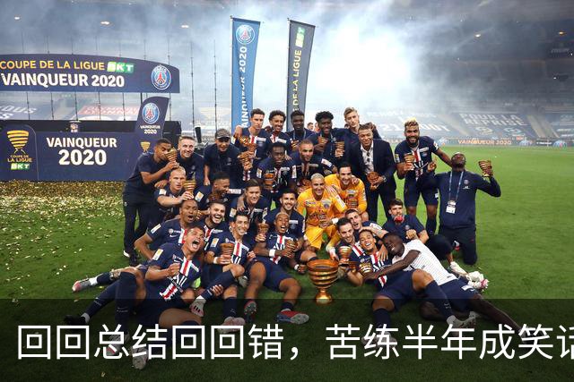 回回总结回回错，苦练半年成笑话！中国男篮输得一点不冤