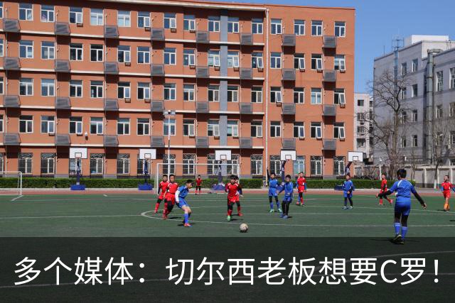 多个媒体：切尔西老板想要C罗！但被图赫尔拒绝！