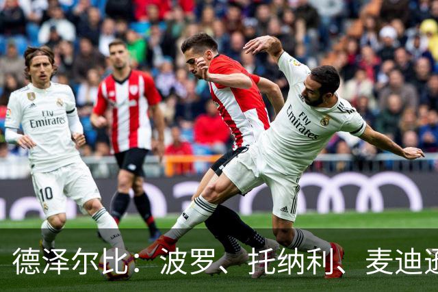 德泽尔比：波罗、托纳利、麦迪逊都可以出战，所有人都做好了准备
