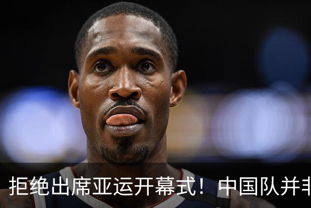 拒绝出席亚运开幕式！中国队并非耍大牌，全是主办方太草率