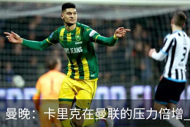 曼晚：卡里克在曼联的压力倍增 管理层的夏窗表现也确实令人失望