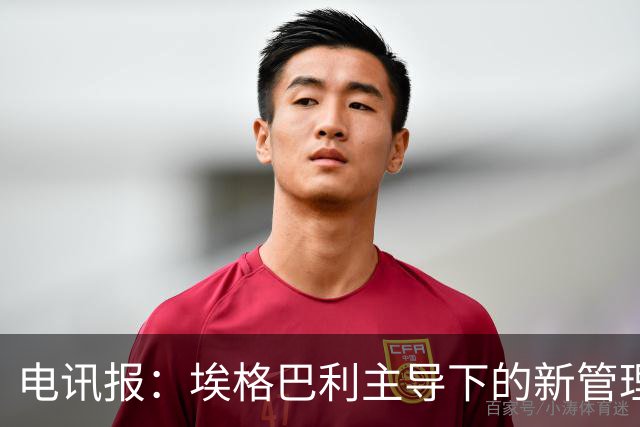 电讯报：埃格巴利主导下的新管理层正在研究斯坦福桥翻新还是搬迁